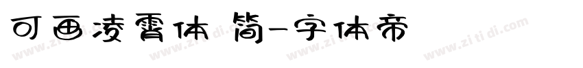 可画凌霄体 简字体转换